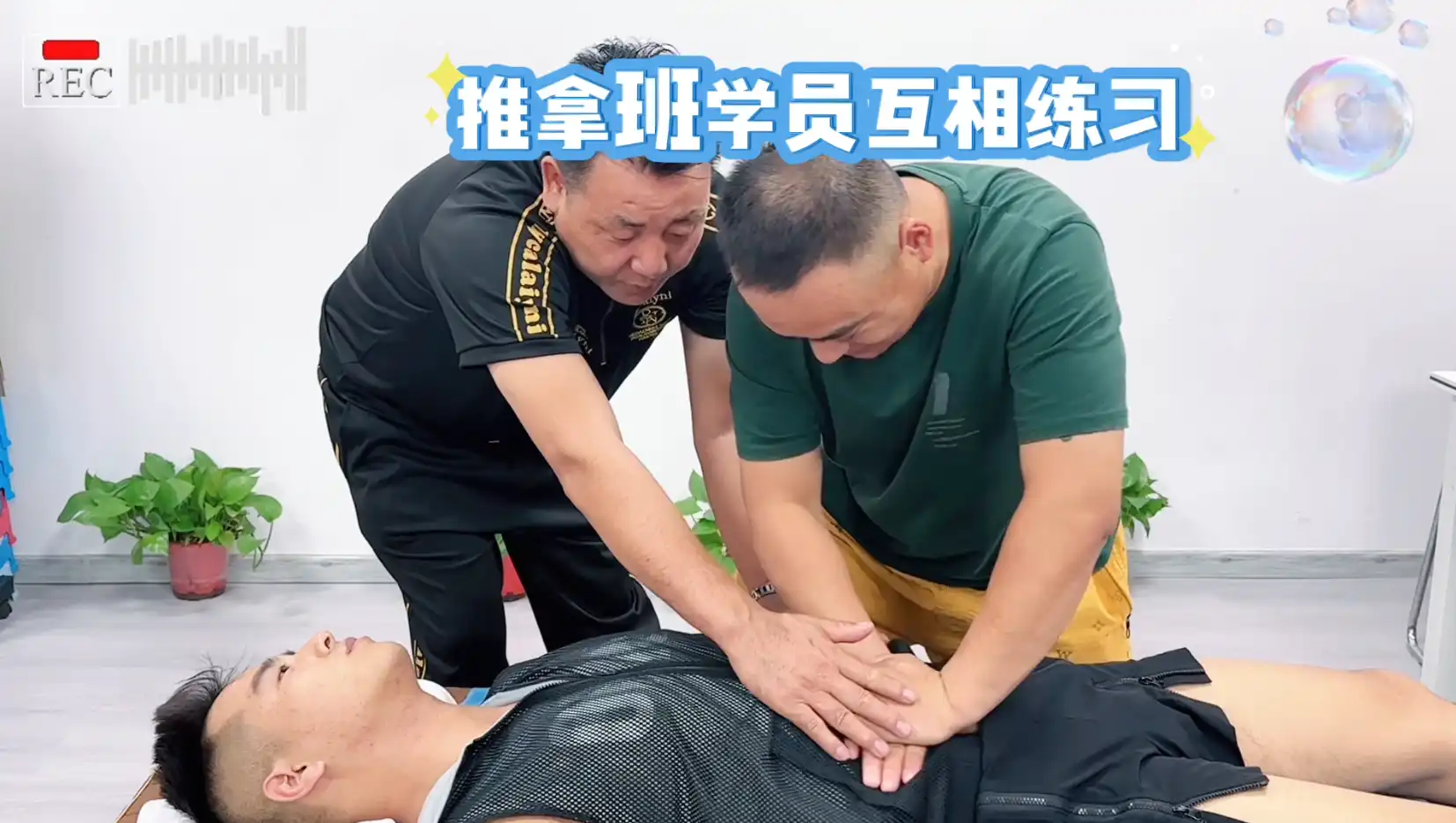 推拿班学员互相练习，精进手法！
