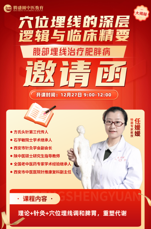 本周六腾盛圆特邀任媛媛教授以针灸+穴位埋线治疗肥胖病！