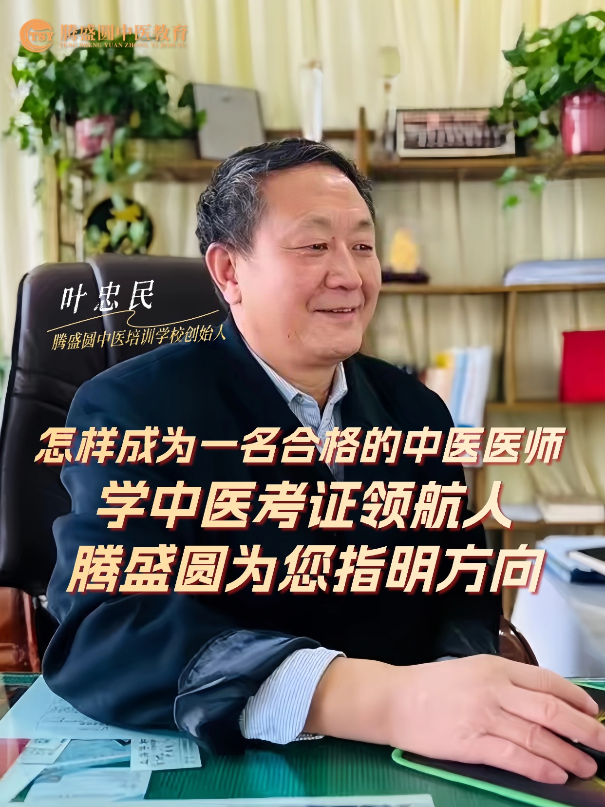 ​朝气蓬勃的腾盛圆团队，深耕中医考证领域，与你共赴执业之约