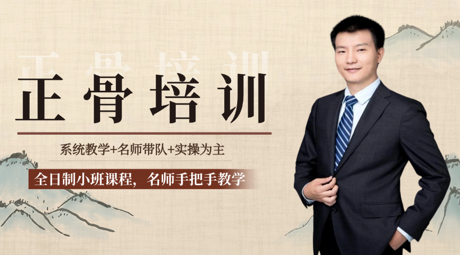 成人正骨整脊课