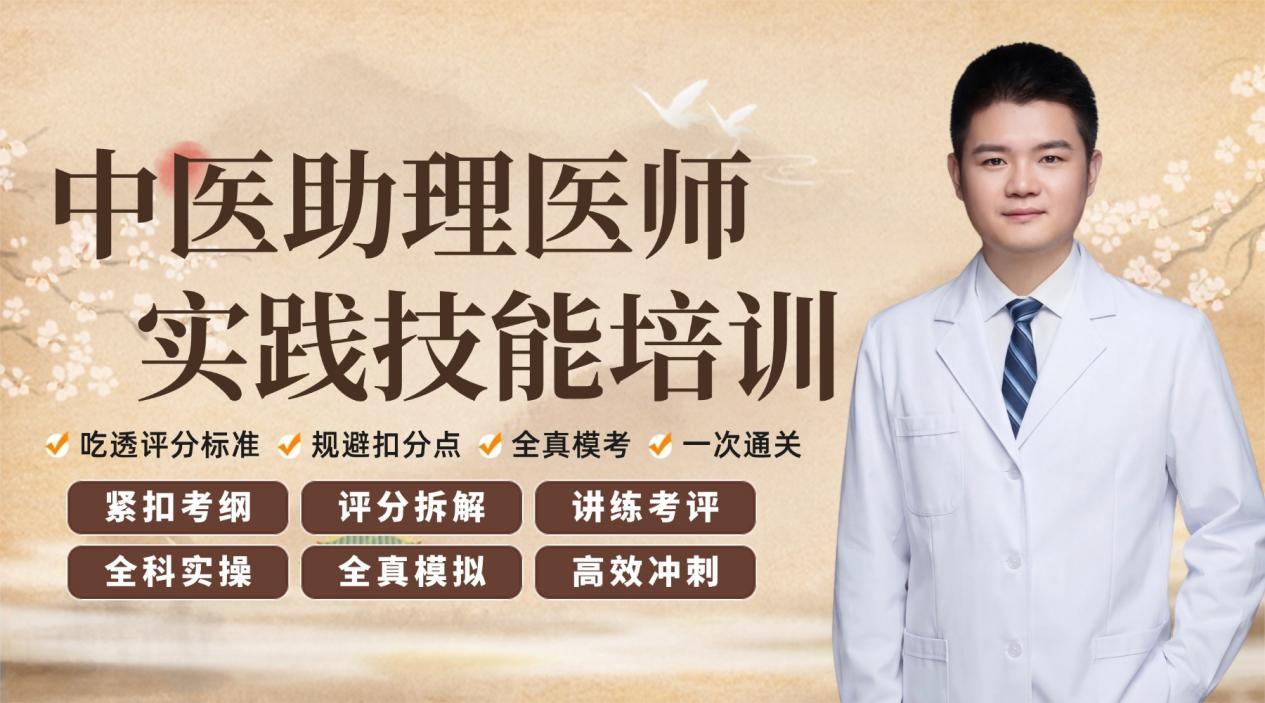 中医助理医师实践面授课