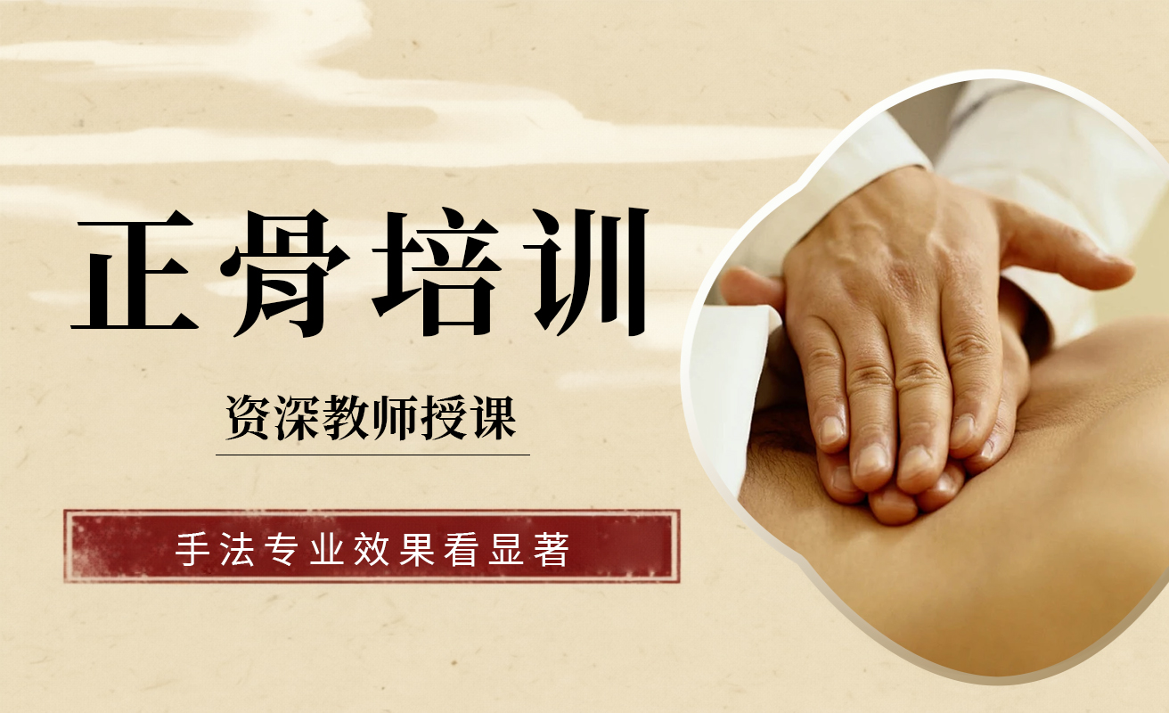 正骨培训