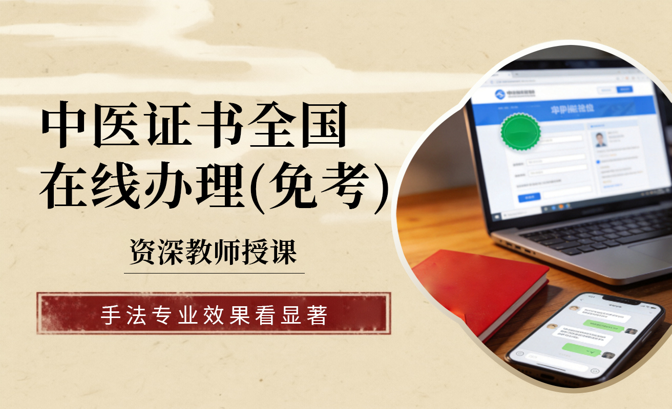 中医证书全国在线办理(免 考)