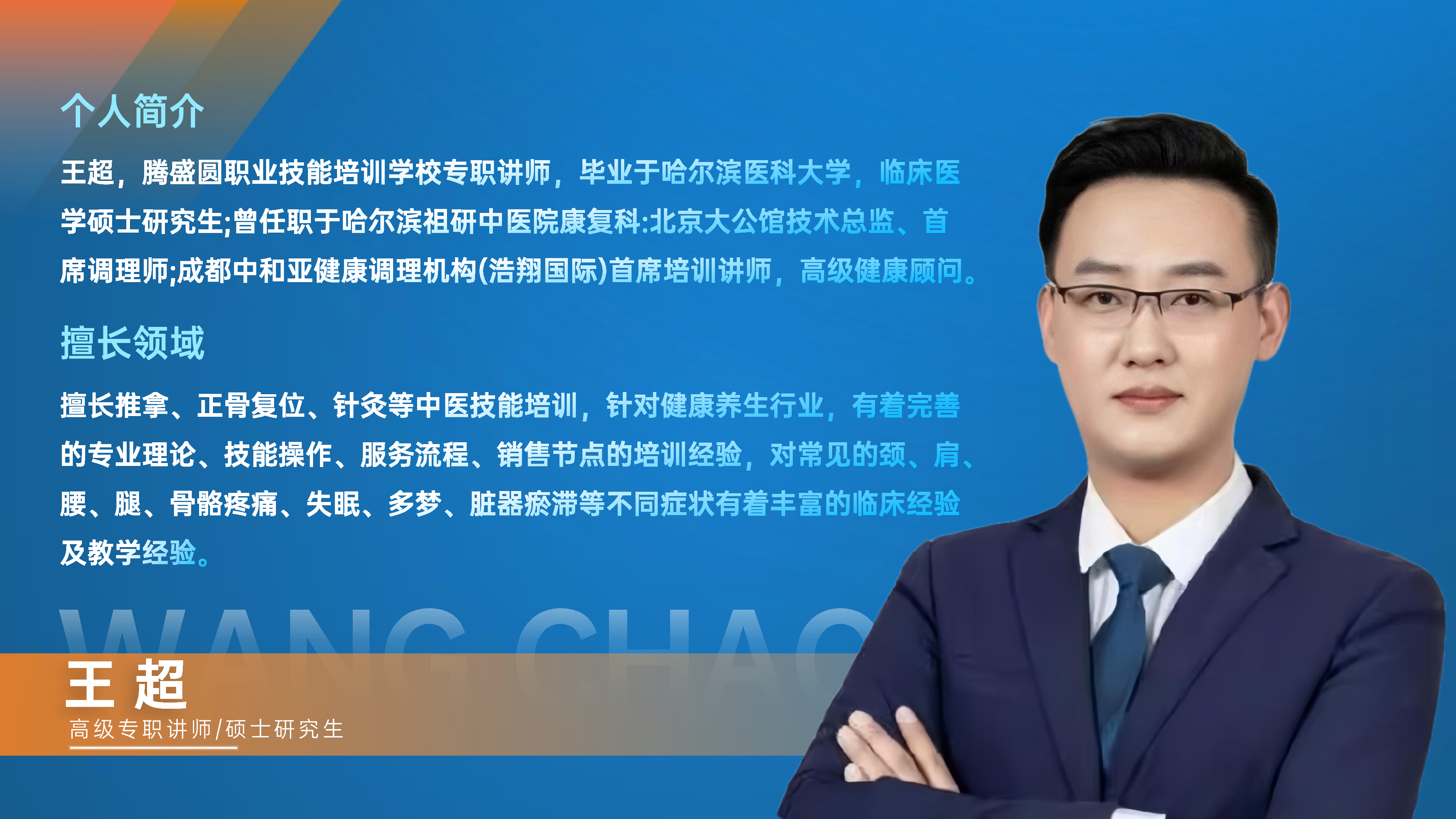 王超.jpg