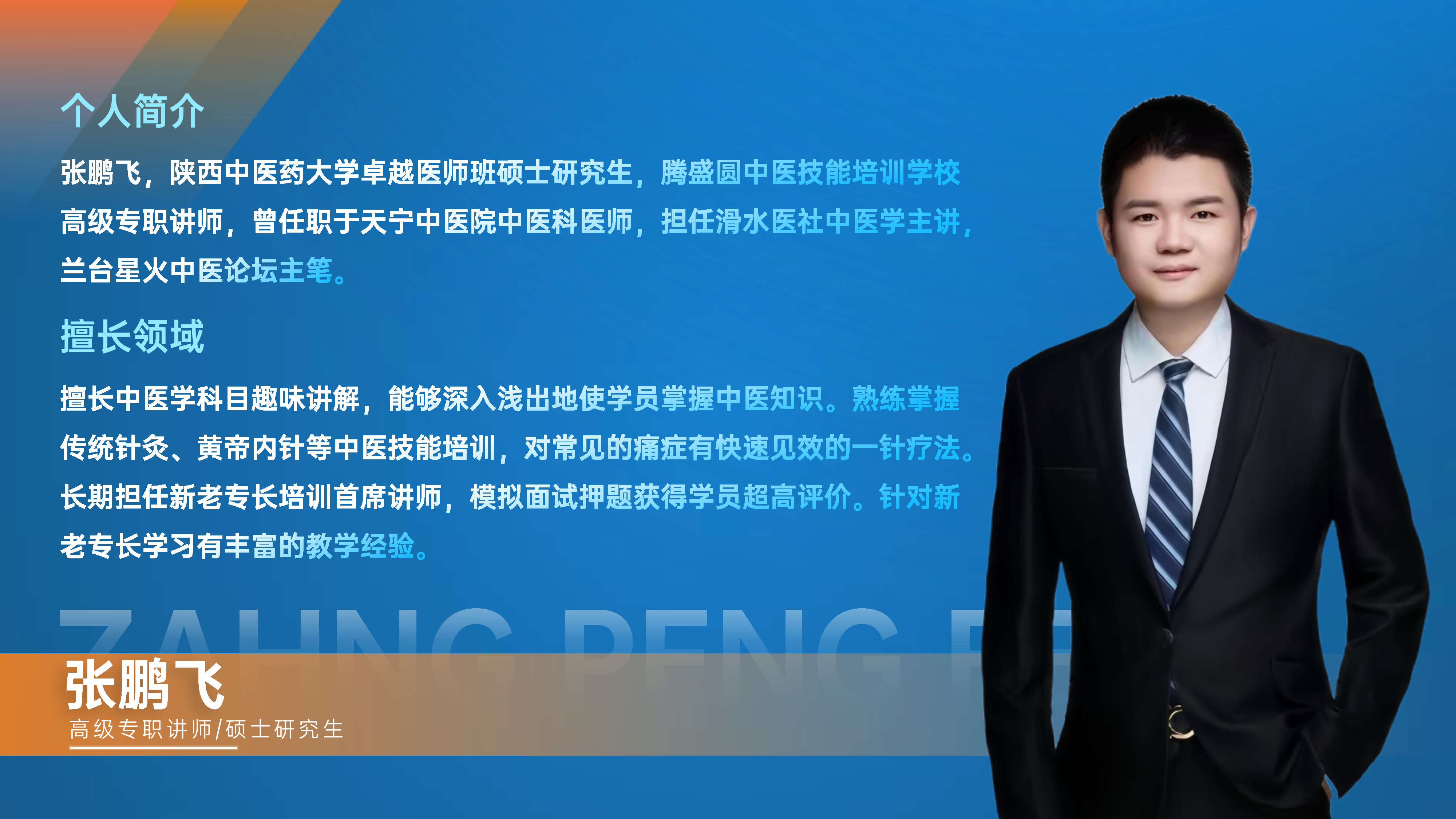 张鹏飞.jpg