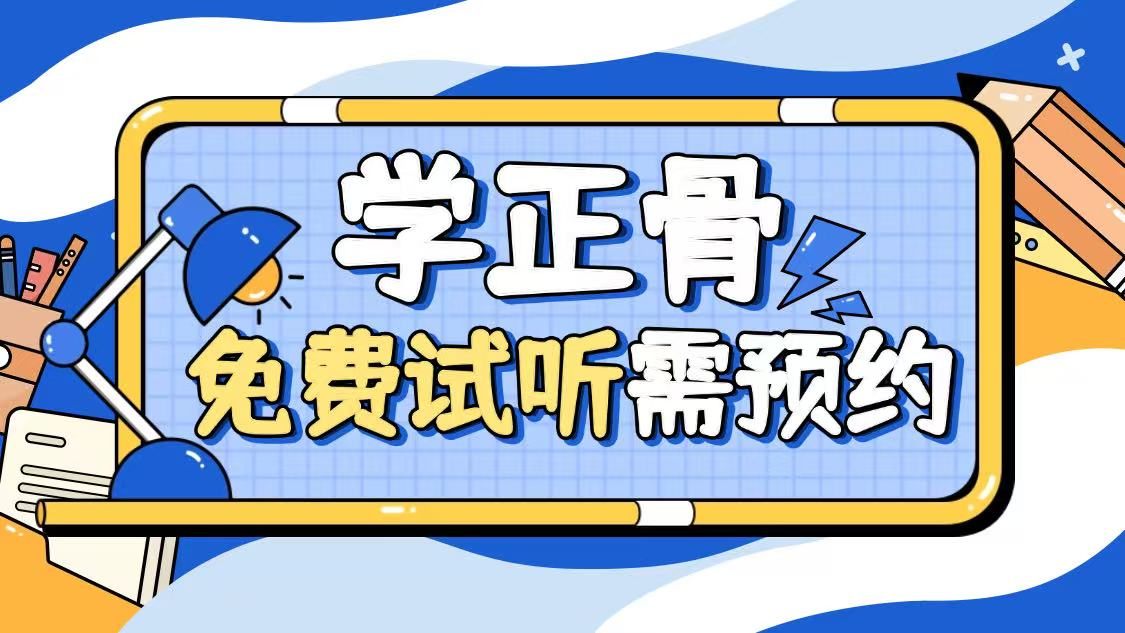 正骨培训班
