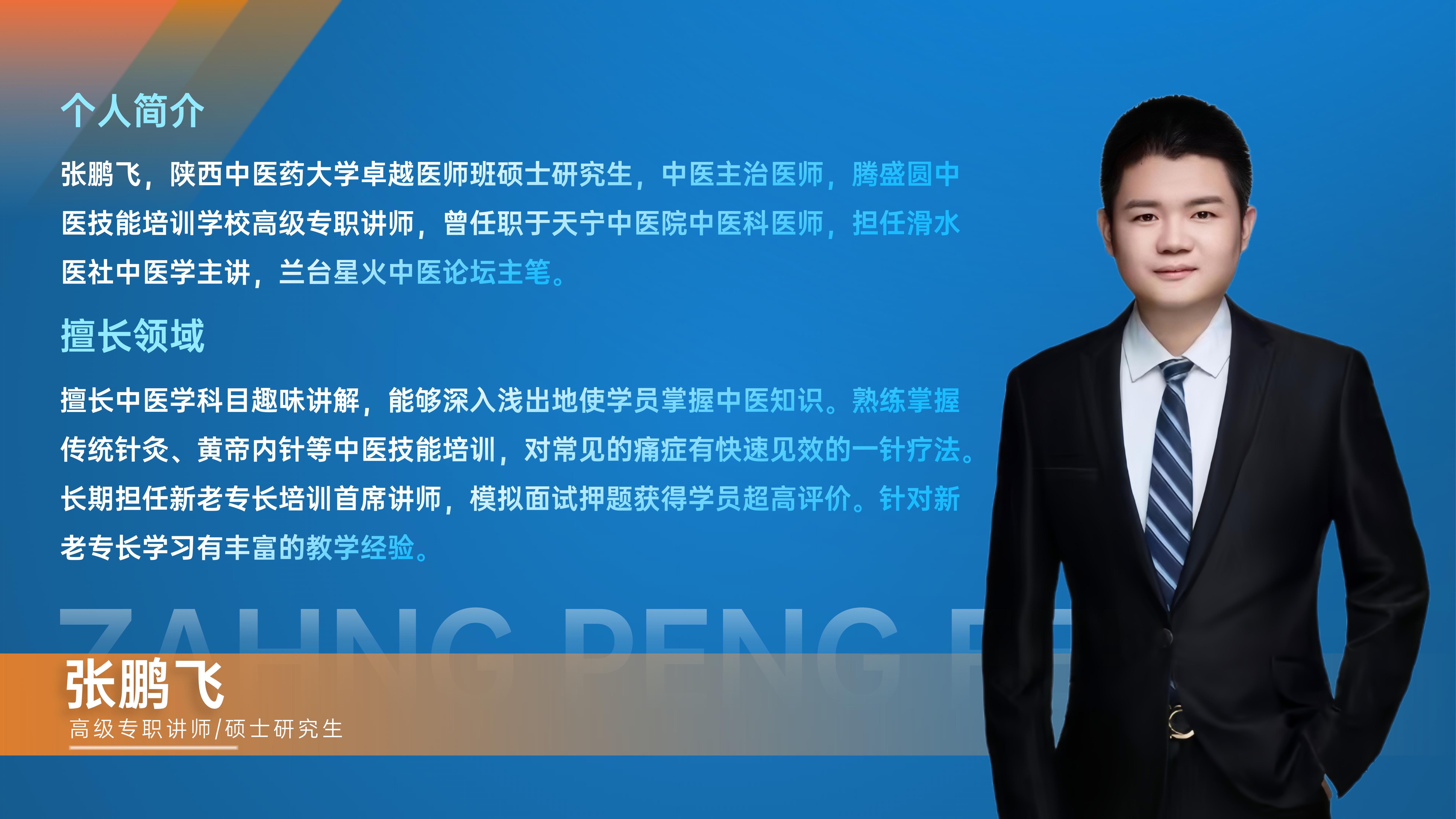 张鹏飞.jpg